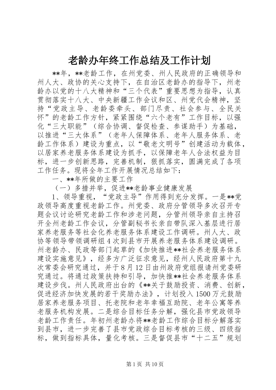老龄办年终工作总结及工作计划_第1页