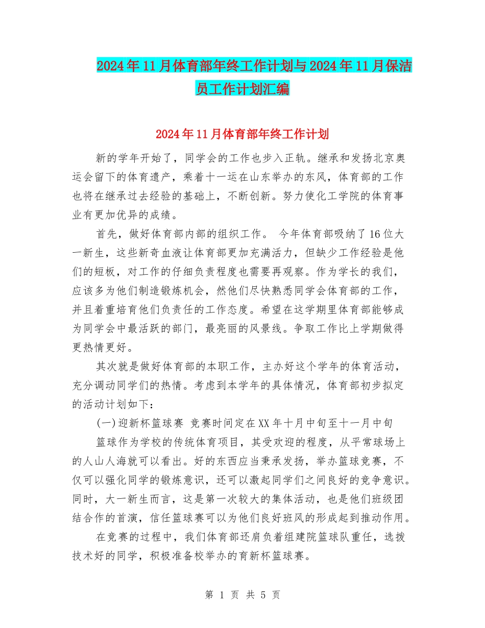 2024年11月体育部年终工作计划与2024年11月保洁员工作计划汇编_第1页