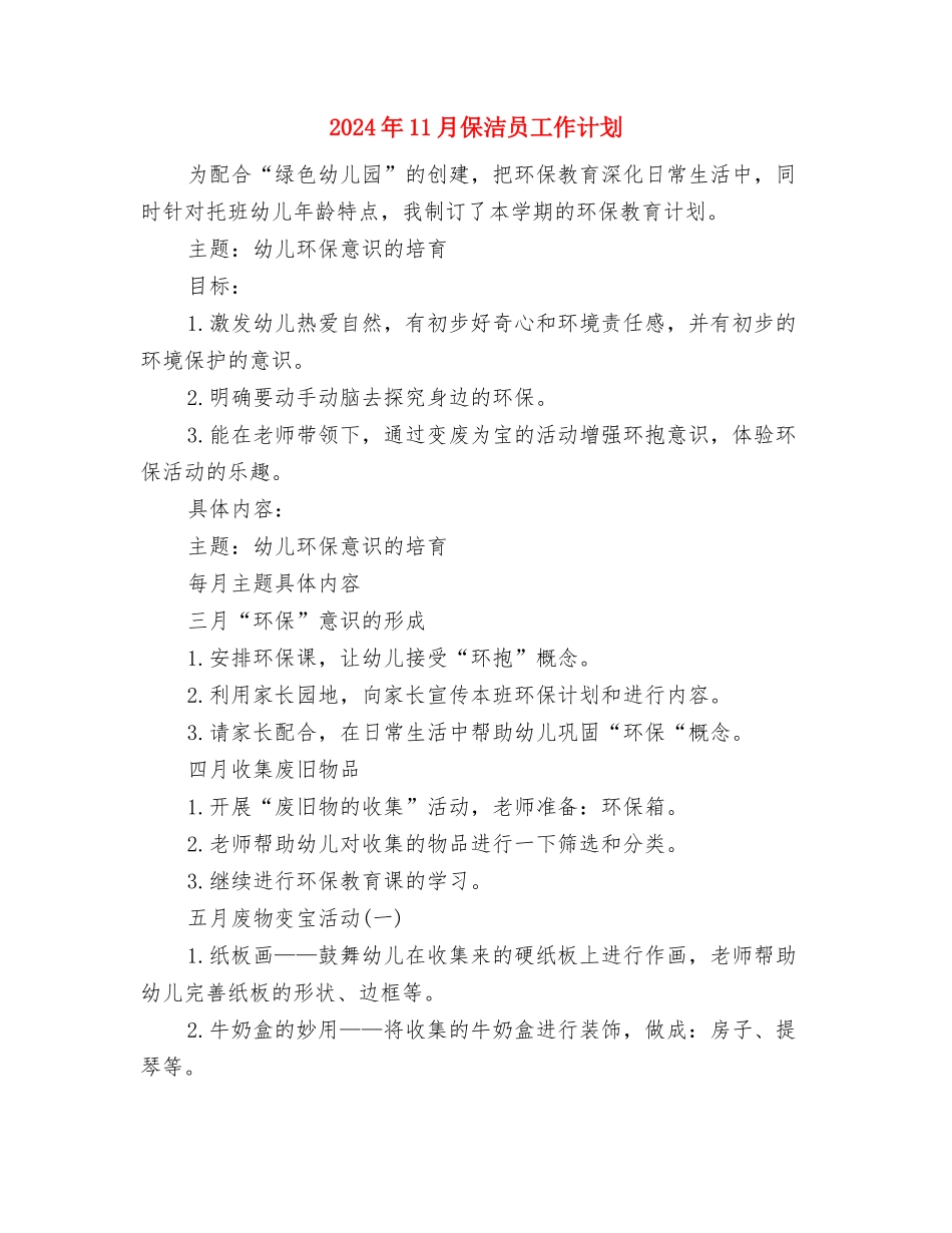 2024年11月体育部年终工作计划与2024年11月保洁员工作计划汇编_第3页