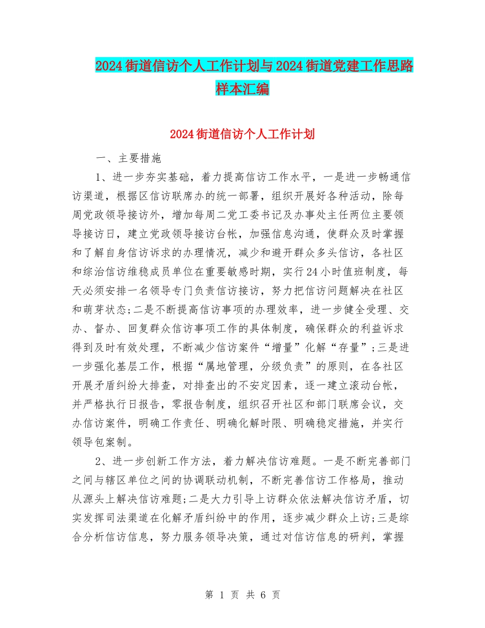 2024街道信访个人工作计划与2024街道党建工作思路样本汇编_第1页