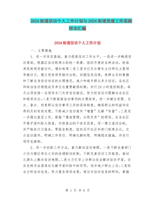 2024街道信访个人工作计划与2024街道党建工作思路样本汇编