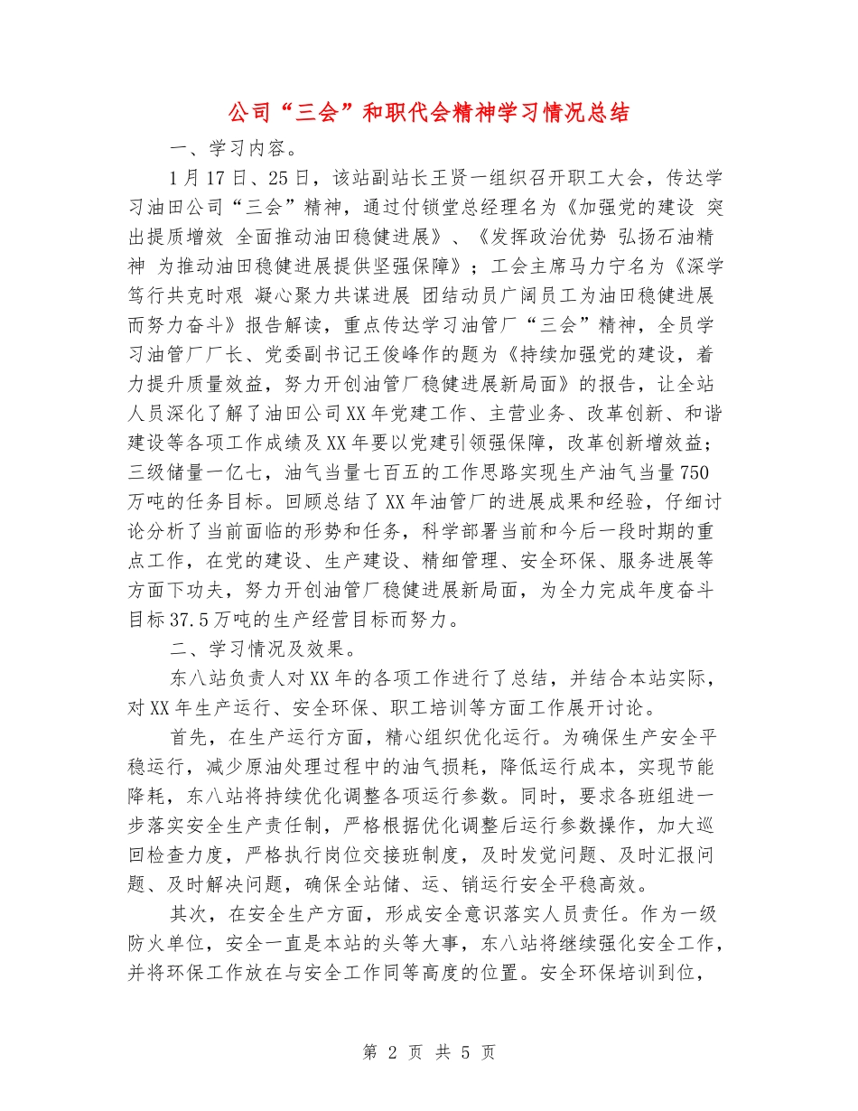 公司“三会”和职代会精神学习情况总结_第2页