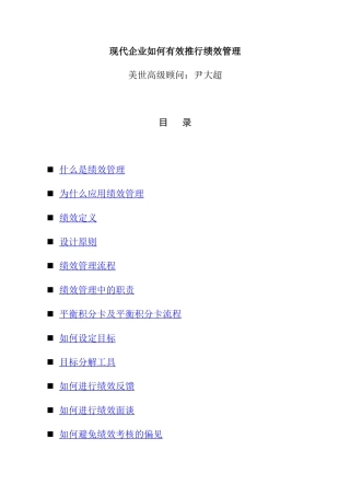 现代企业如何有效推行绩效管理-尹大超(1)