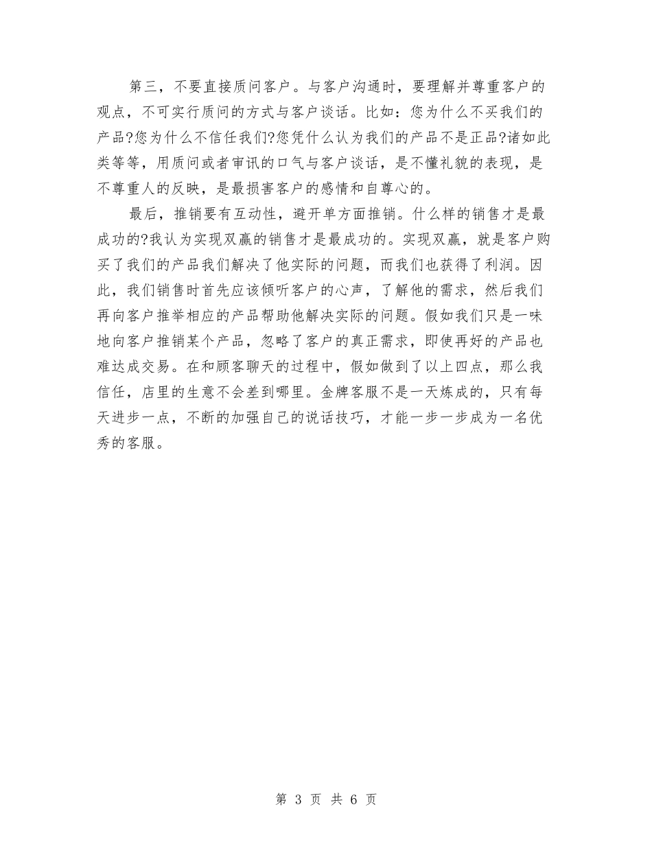2024年度淘宝客服个人工作总结2与2024年度淘宝客服工作总结1汇编_第3页