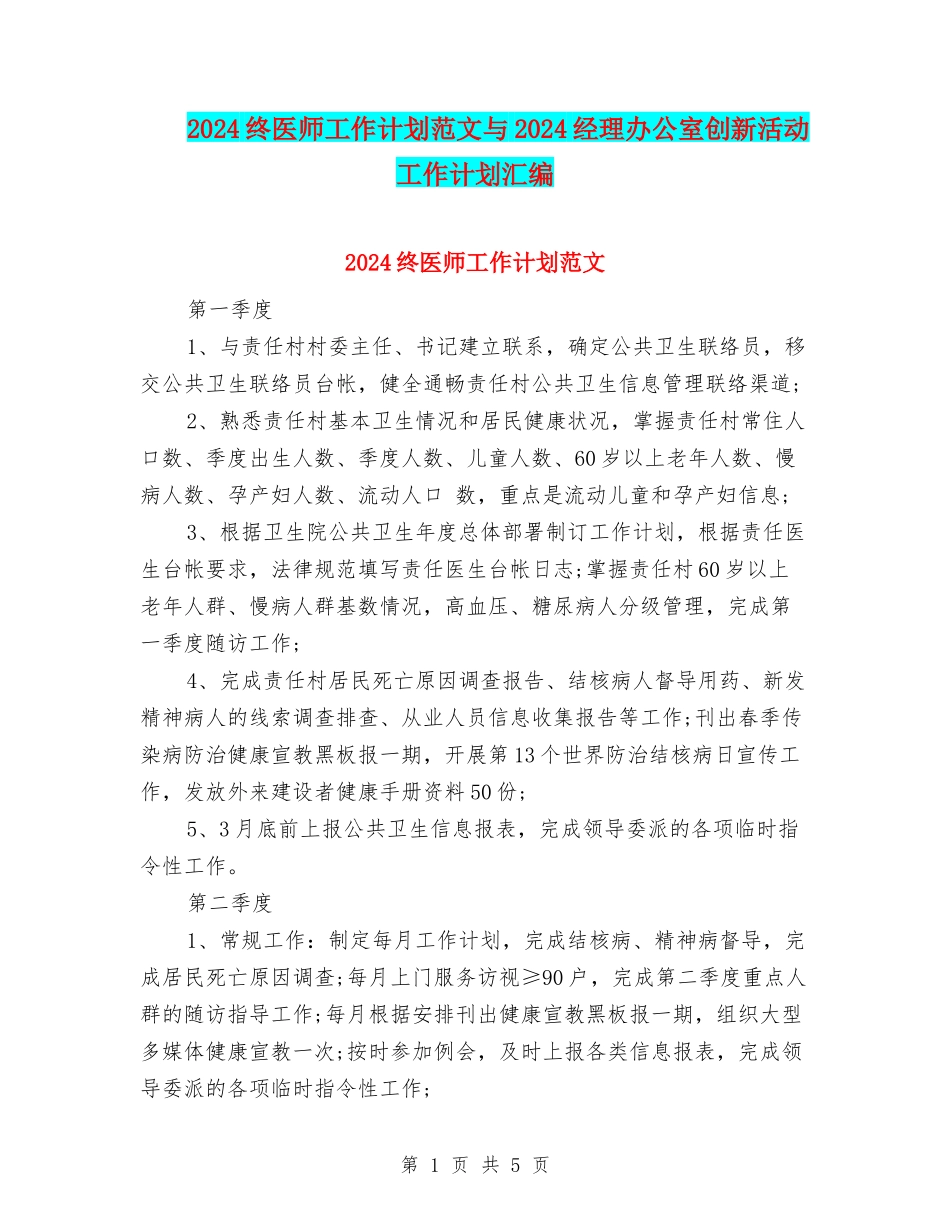 2024终医师工作计划范文与2024经理办公室创新活动工作计划汇编_第1页