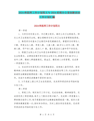 2024终医师工作计划范文与2024经理办公室创新活动工作计划汇编