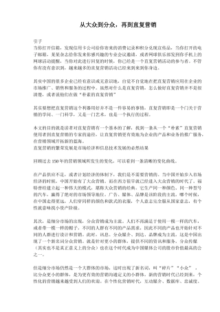 从大众到分众再到直复营销