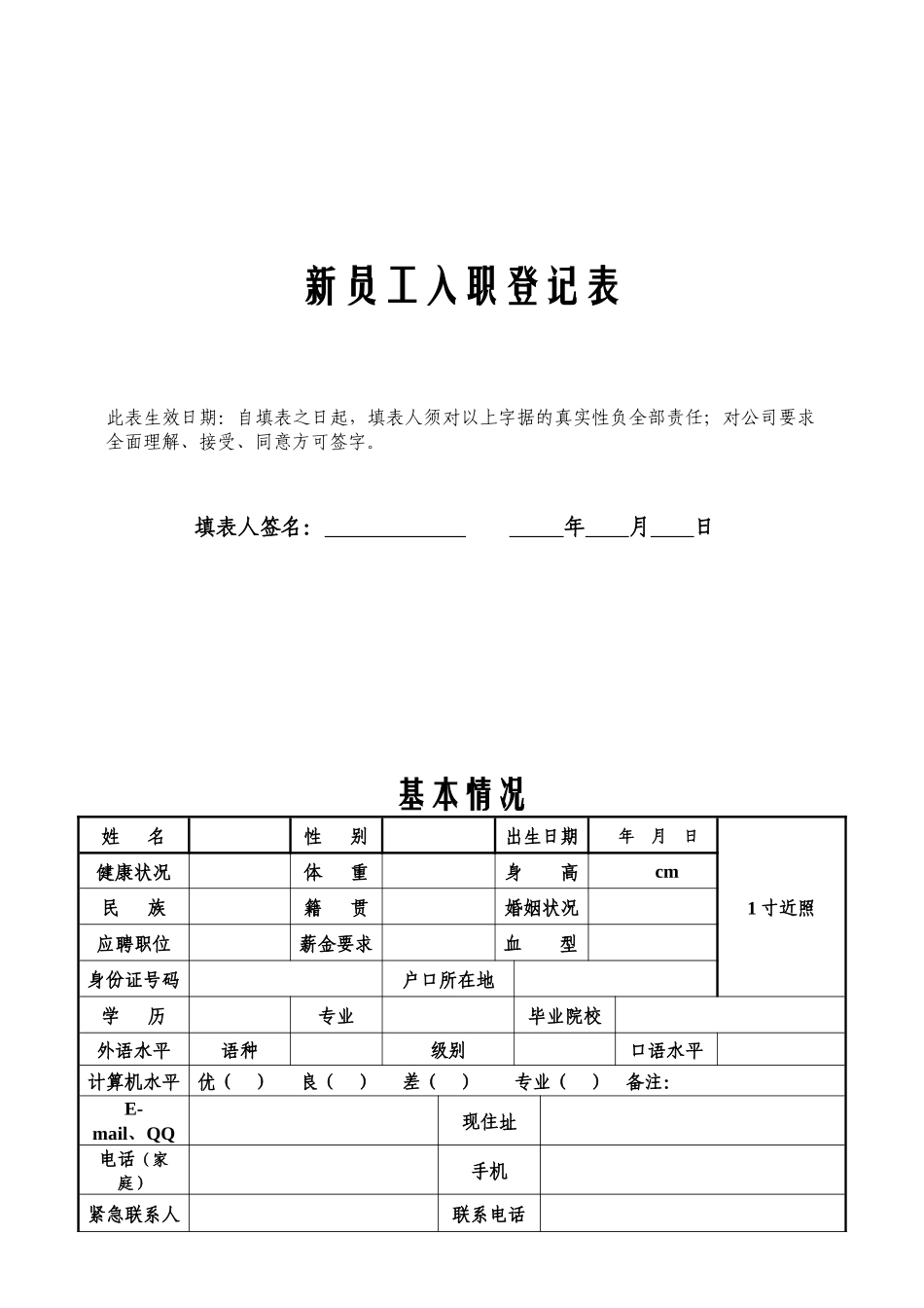新员工入职登记表 - 副本_第1页