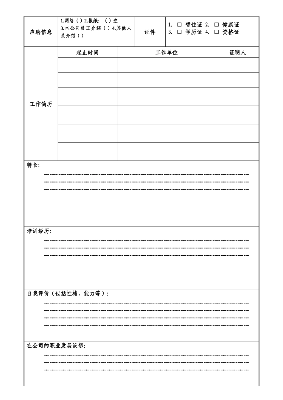 新员工入职登记表 - 副本_第2页