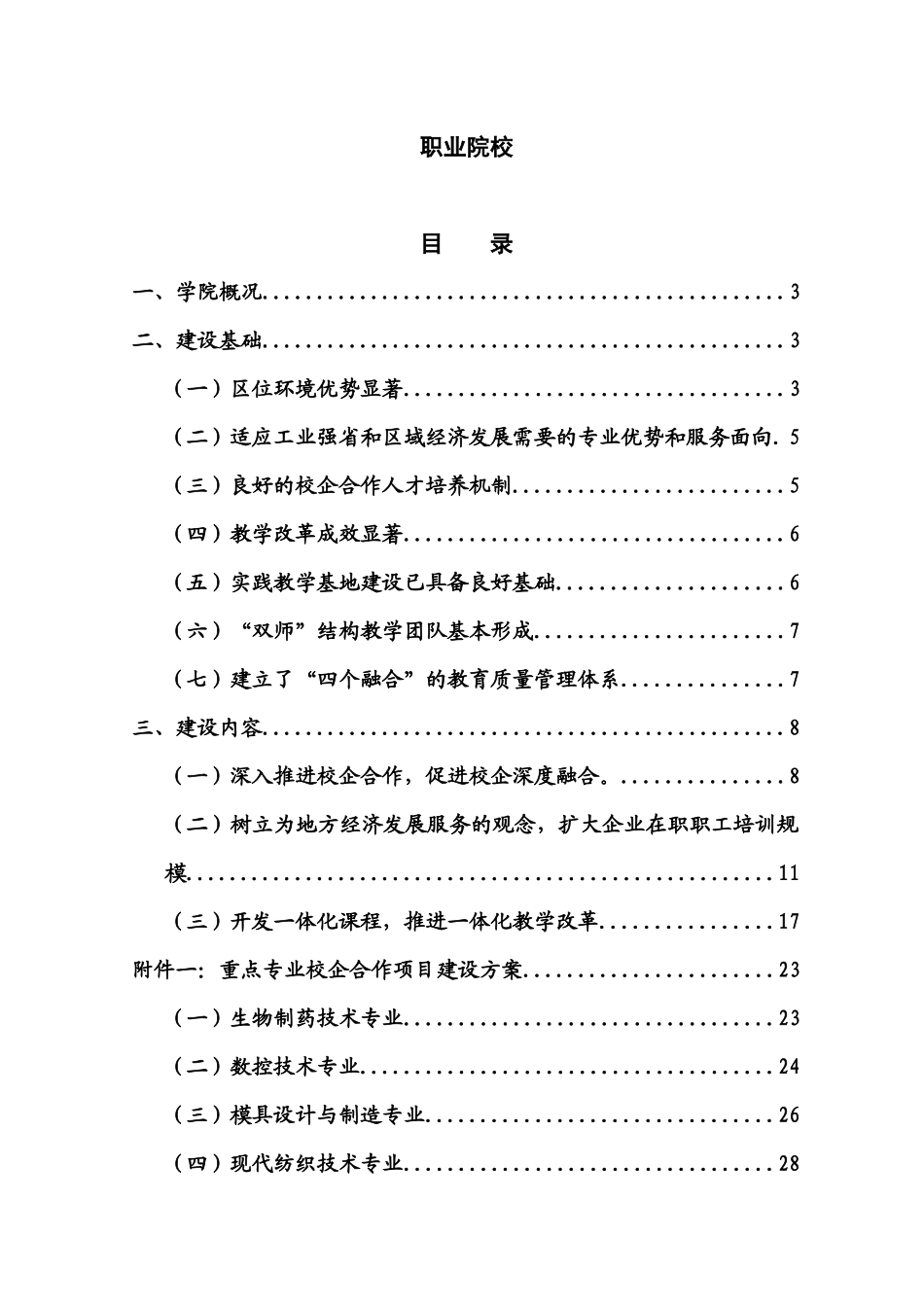职业技术学院国家高技能人才培养示范基地建设方案_第1页