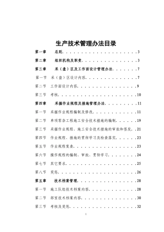 生产技术管理办法