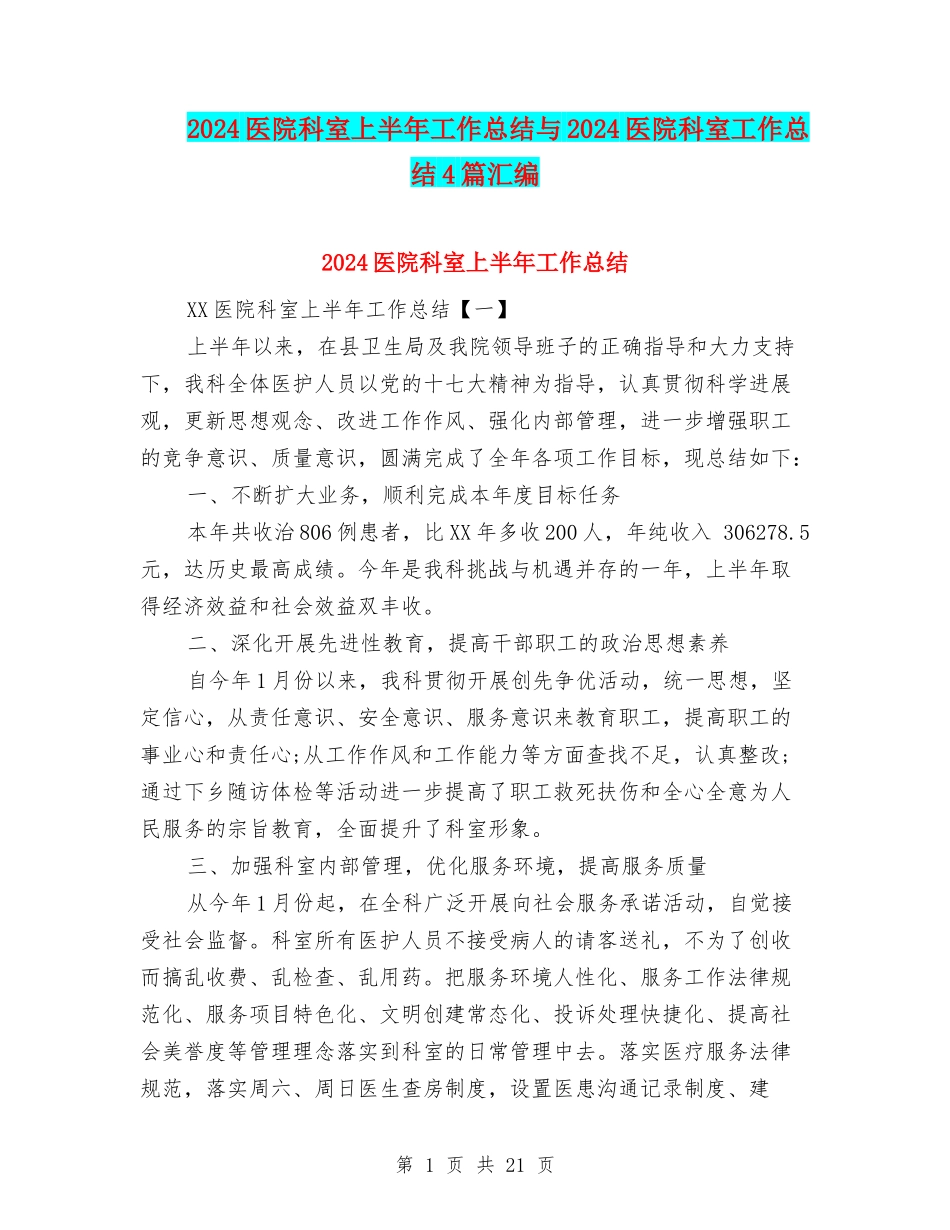 2024医院科室上半年工作总结与2024医院科室工作总结4篇汇编_第1页