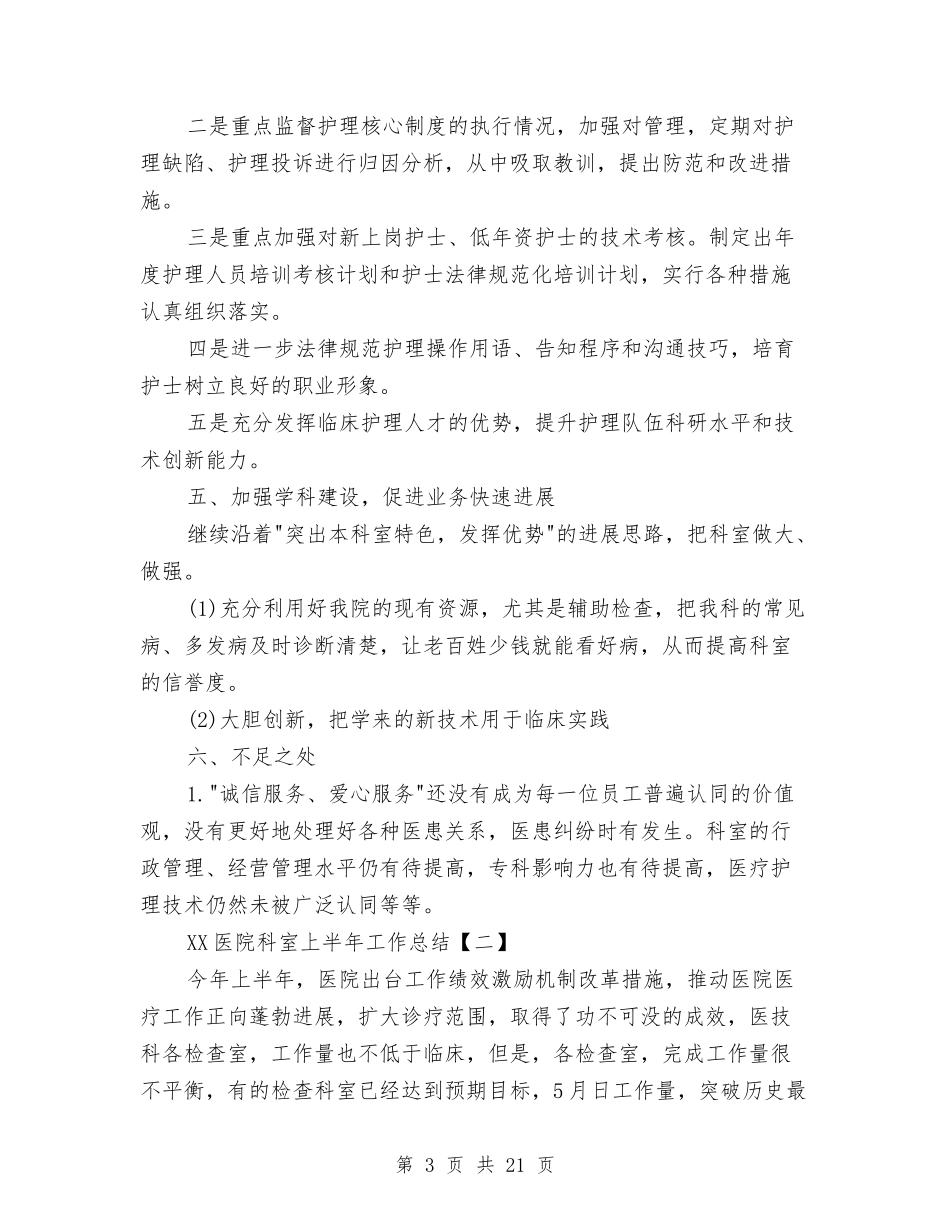 2024医院科室上半年工作总结与2024医院科室工作总结4篇汇编_第3页