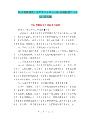 2024医院科室上半年工作总结与2024医院科室工作总结4篇汇编