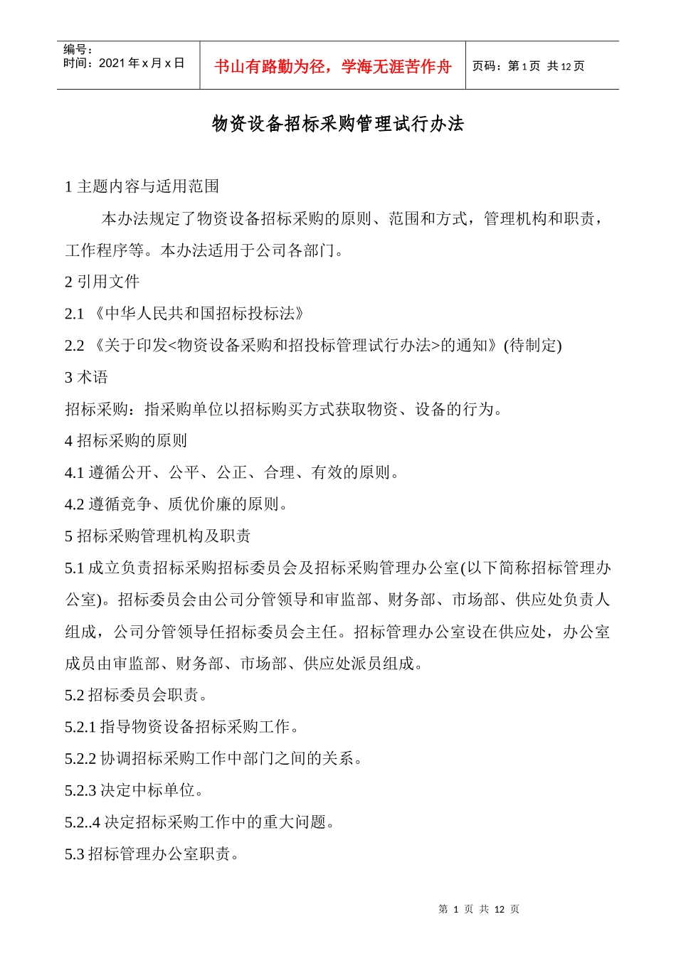 物资设备招标采购管理试行办法_第1页