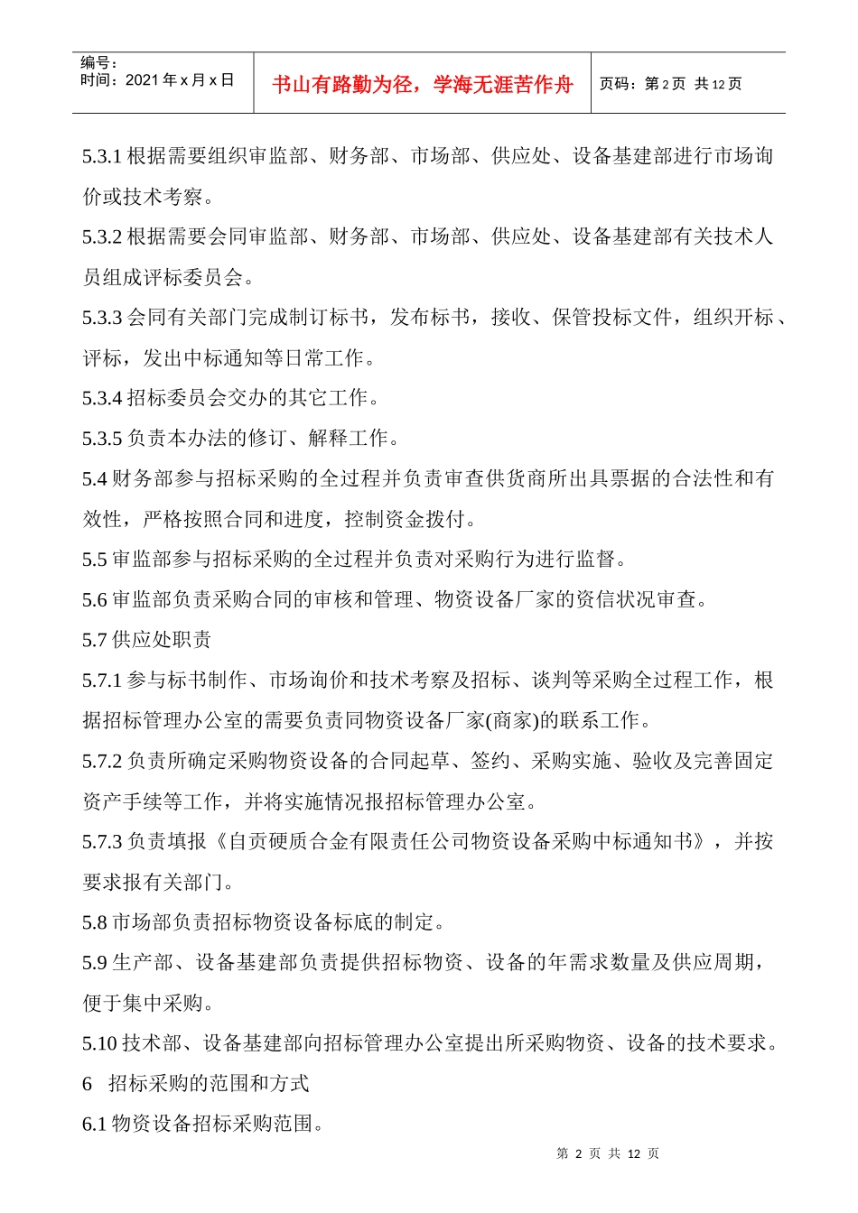 物资设备招标采购管理试行办法_第2页