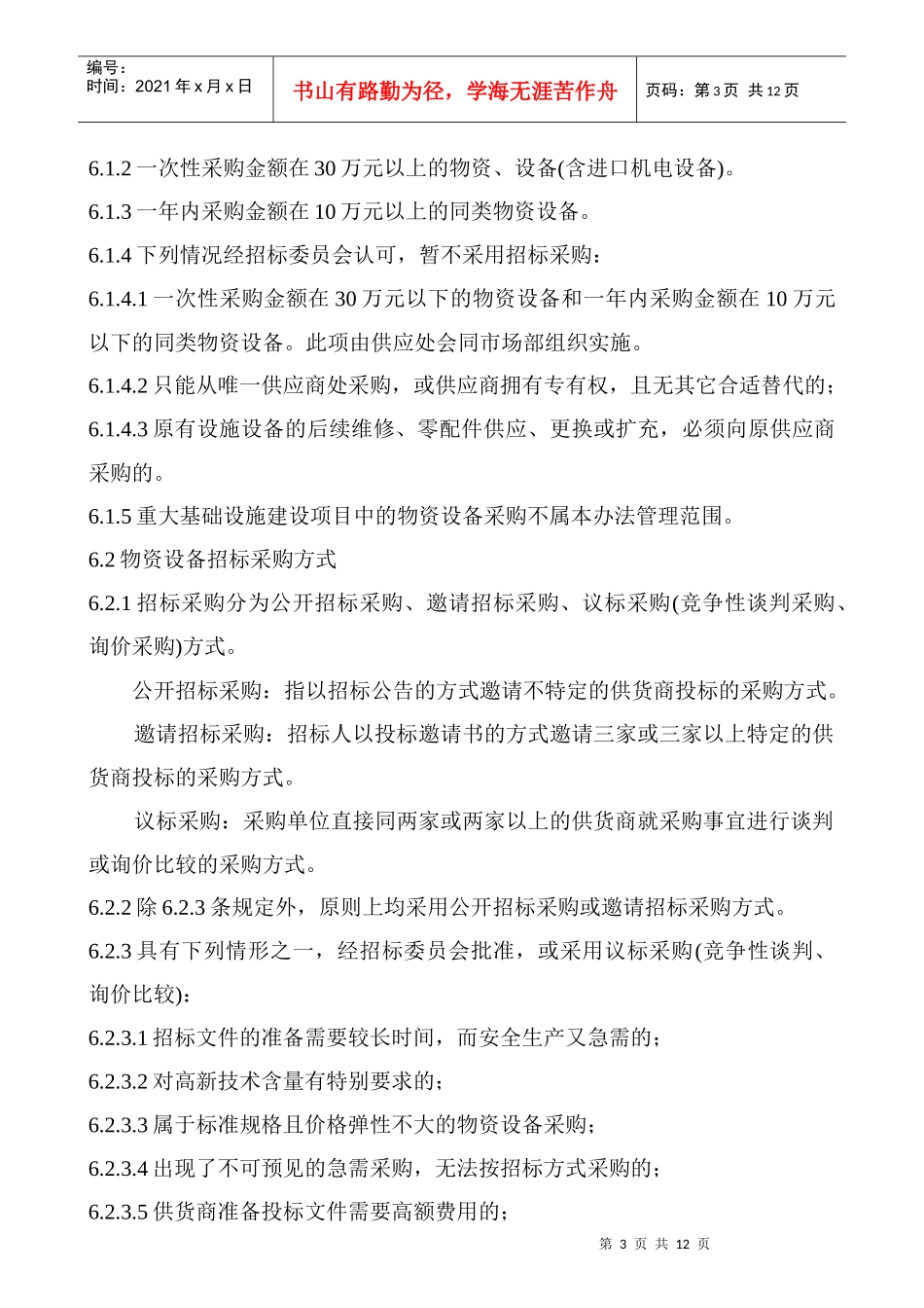 物资设备招标采购管理试行办法_第3页