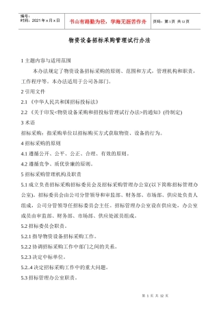 物资设备招标采购管理试行办法
