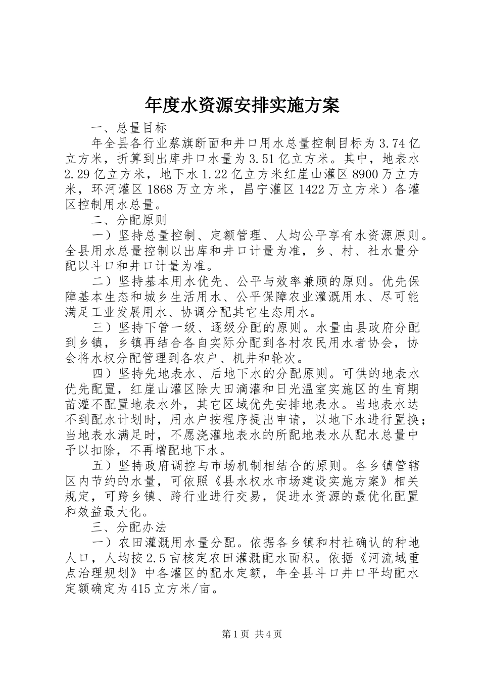 年度水资源安排实施方案_第1页