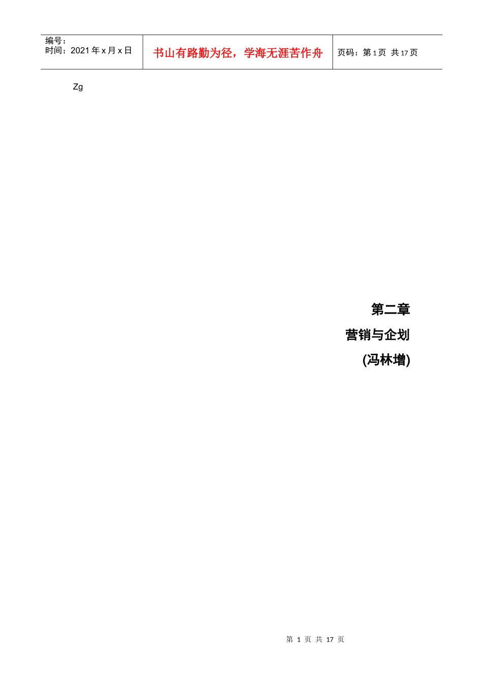 现代企业营销与企划研讨_第1页