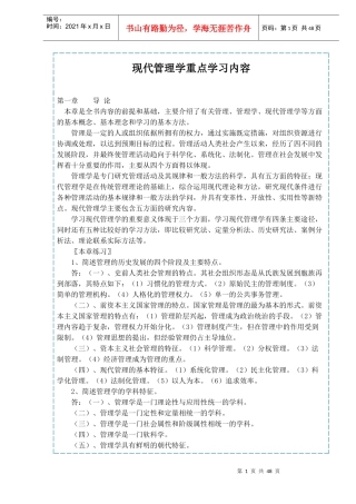 现代管理学重点学习内容