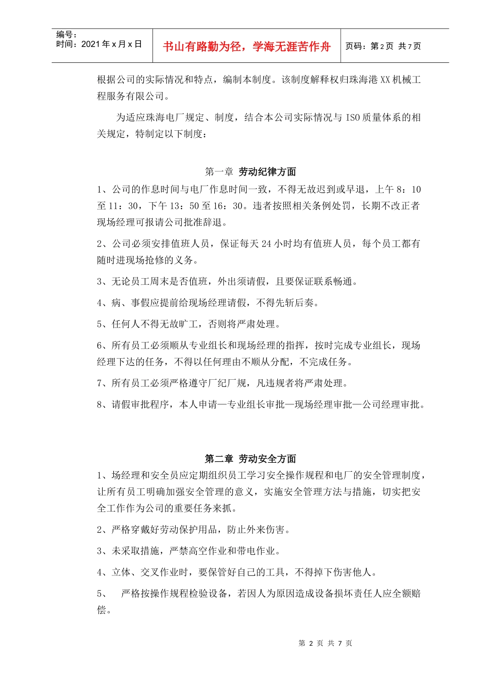 珠海XX公司劳动管理制度_第2页