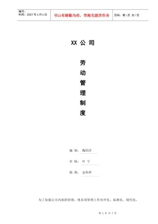 珠海XX公司劳动管理制度