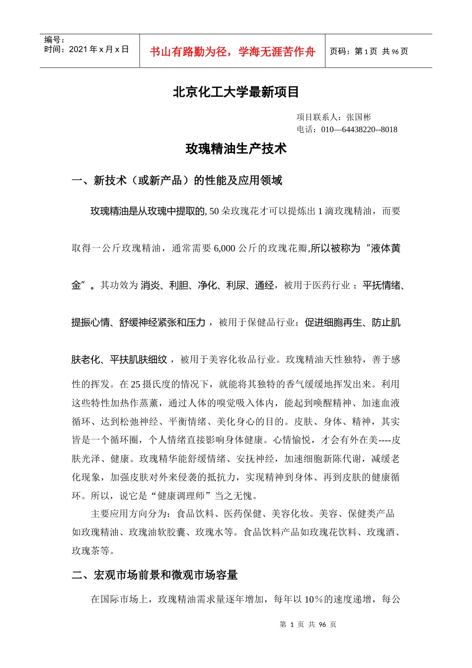 玫瑰精油生产技术项目简介_第1页
