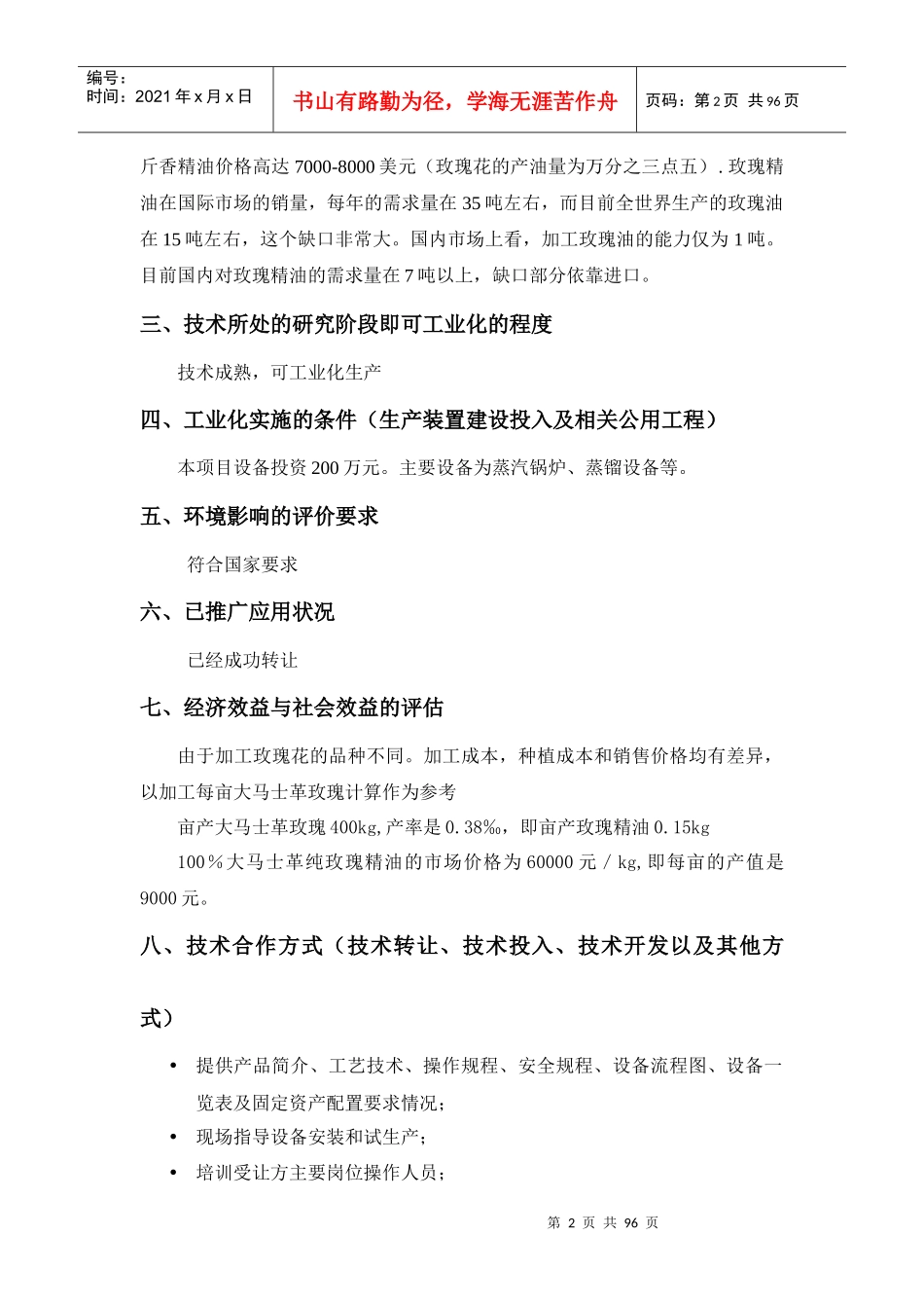 玫瑰精油生产技术项目简介_第2页