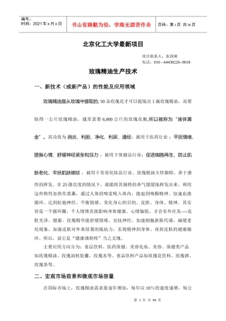 玫瑰精油生产技术项目简介