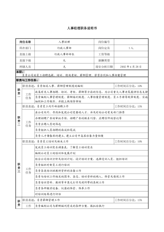 某集团亚太区人事经理职务说明书