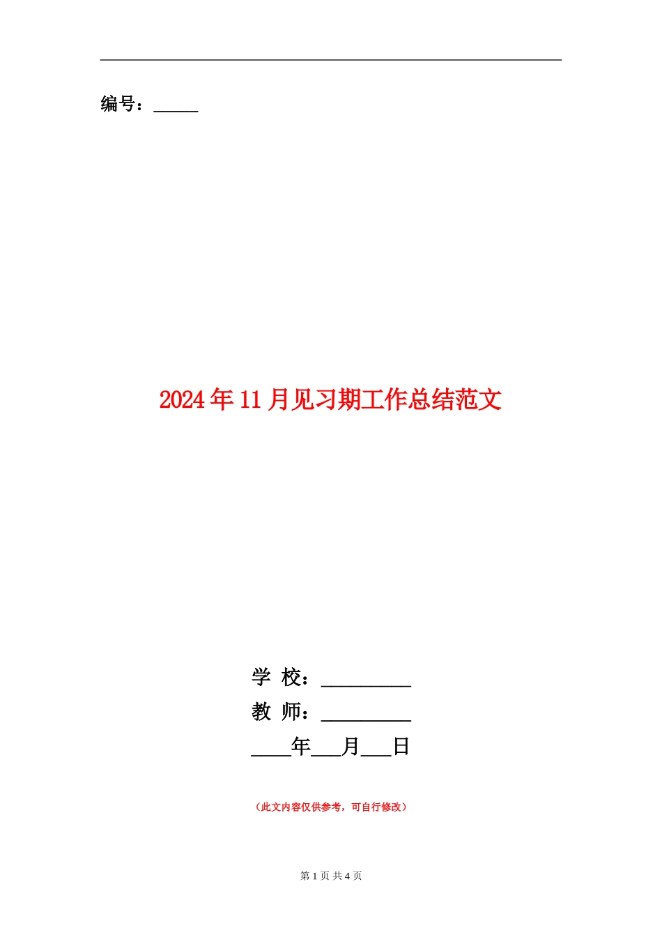 2024年11月见习期工作总结范文_第1页