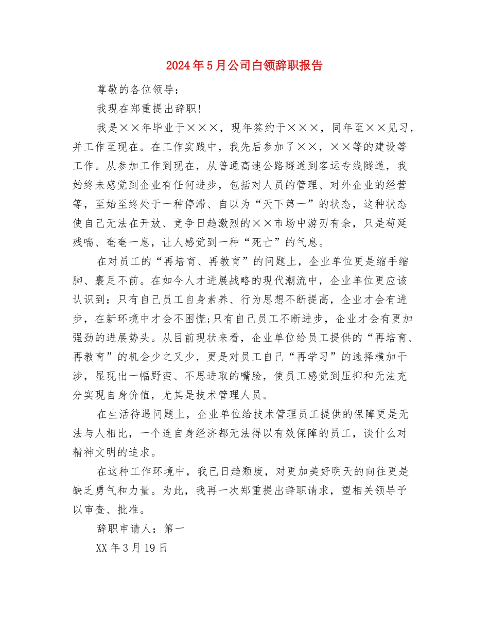 2024年5月公司员工军训心得体会范文与2024年5月公司白领辞职报告汇编_第3页