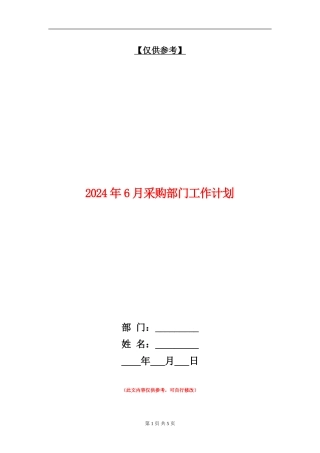 2024年6月采购部门工作计划