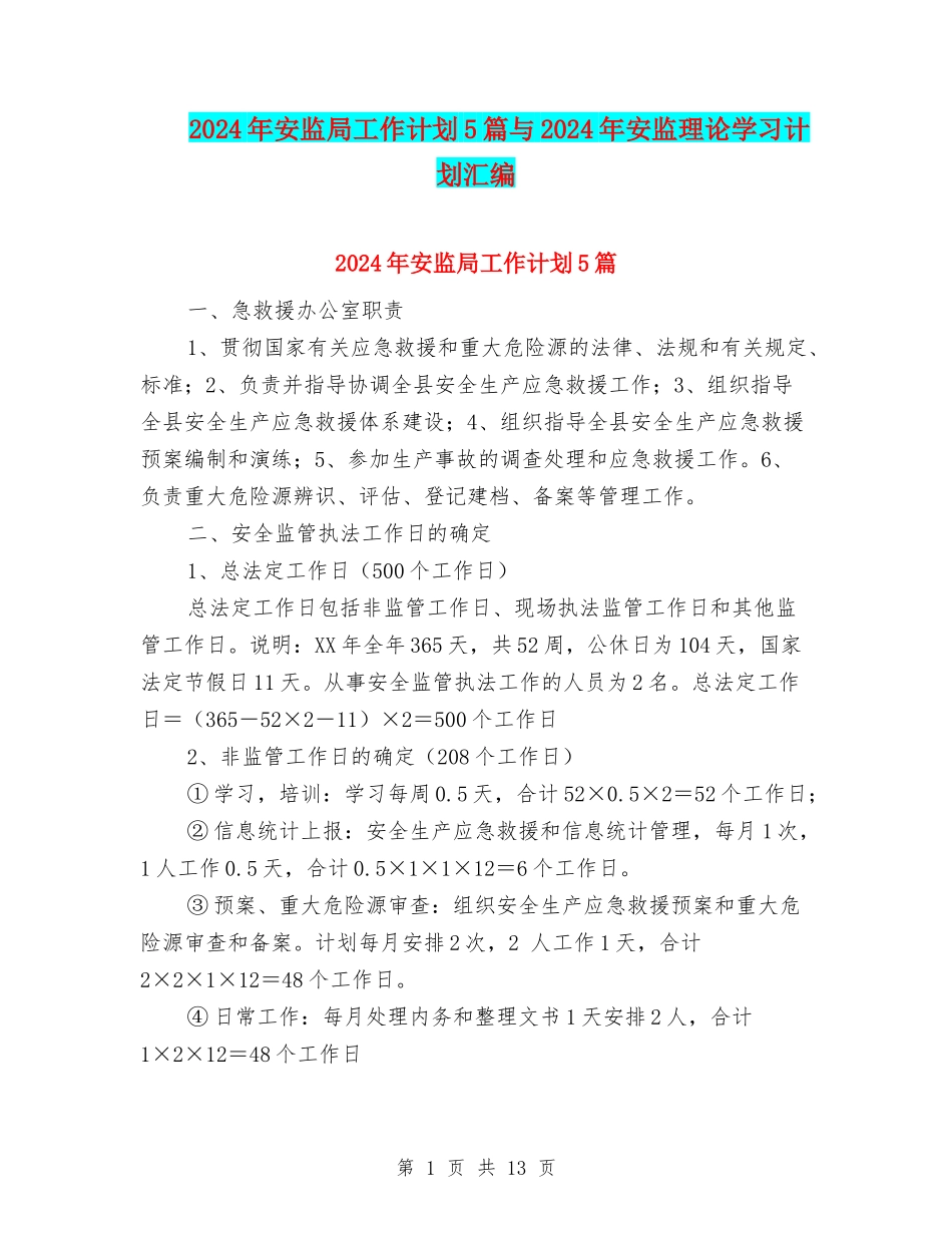 2024年安监局工作计划5篇与2024年安监理论学习计划汇编_第1页