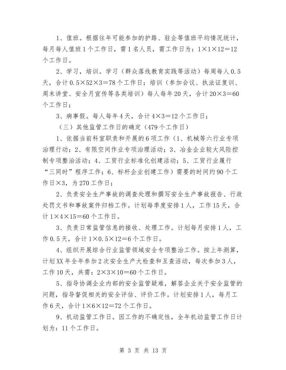 2024年安监局工作计划5篇与2024年安监理论学习计划汇编_第3页