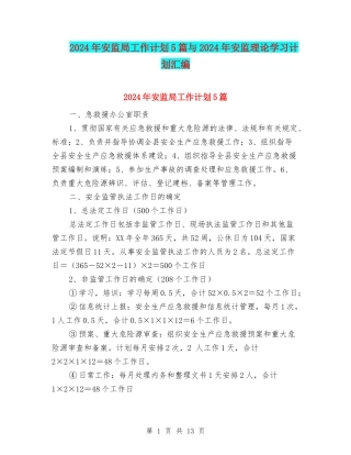2024年安监局工作计划5篇与2024年安监理论学习计划汇编