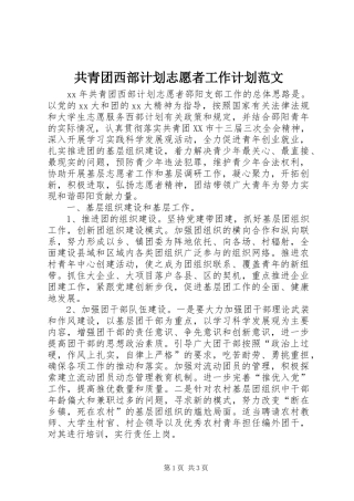 共青团西部计划志愿者工作计划范文