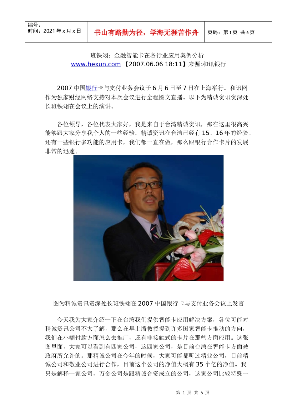 班铁翊：金融智能卡在各行业应用案例分析_第1页