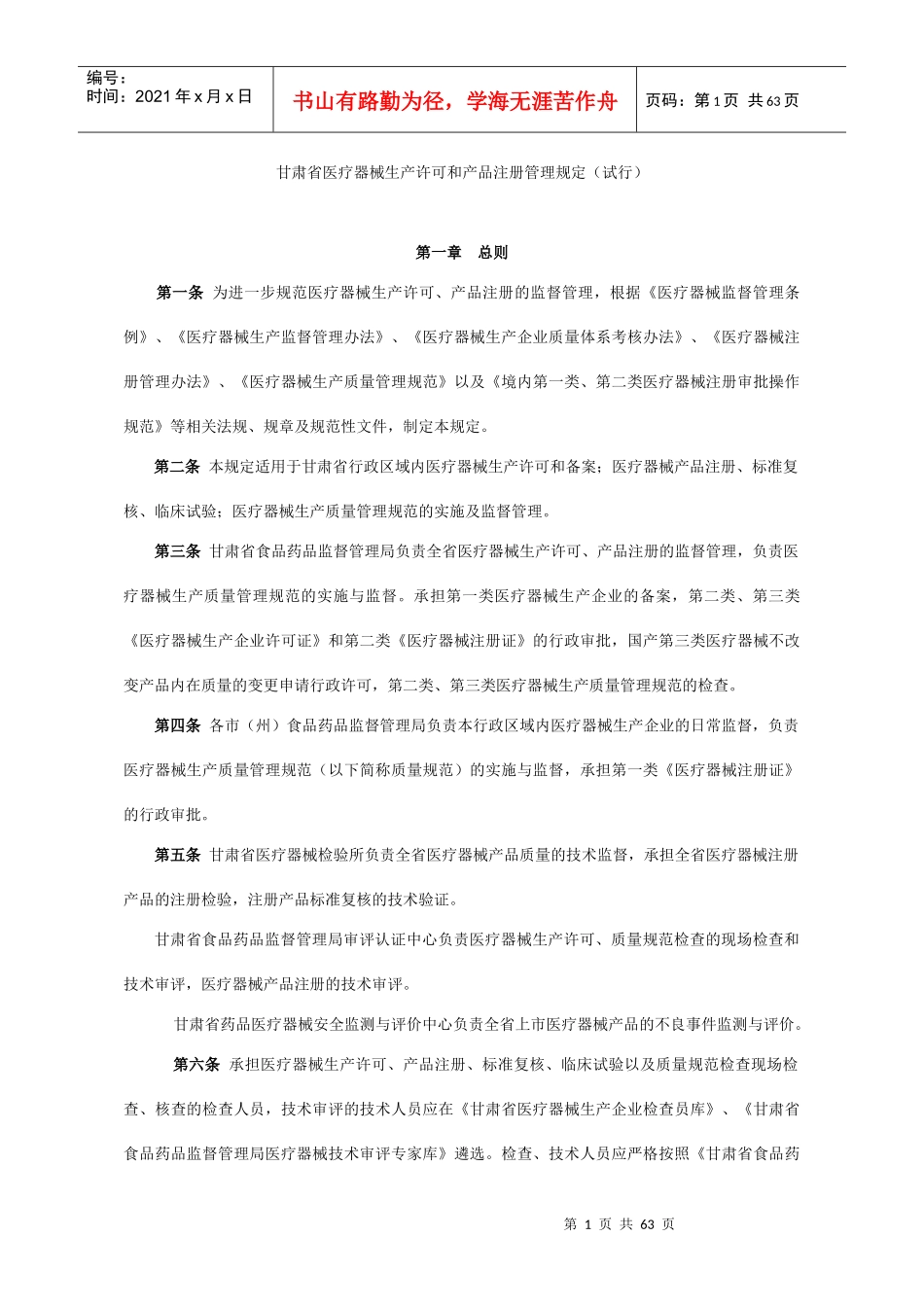 甘肃省医疗器械生产许可和产品注册管理规定_第1页