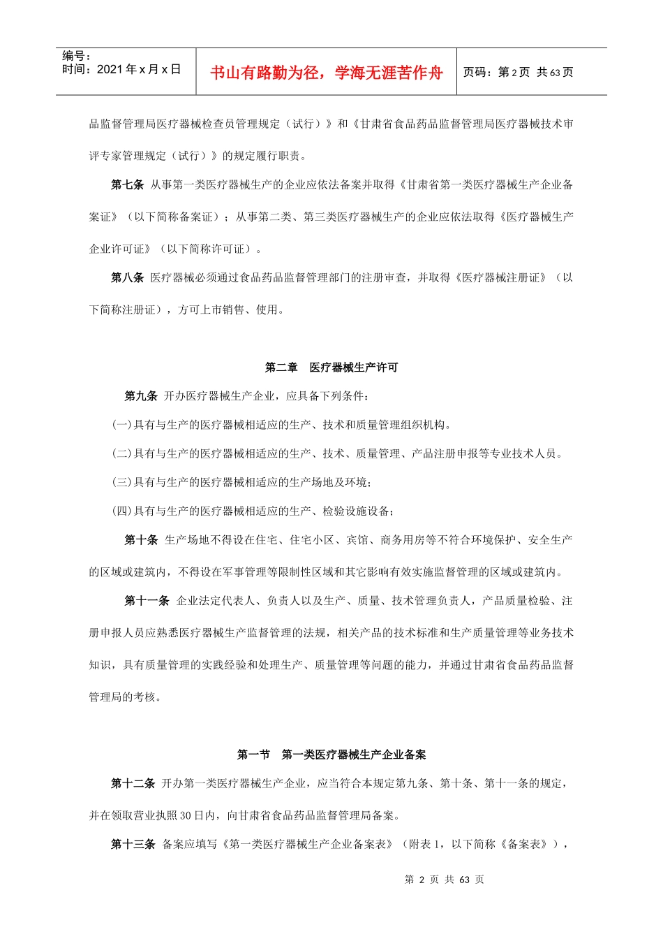 甘肃省医疗器械生产许可和产品注册管理规定_第2页