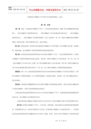 甘肃省医疗器械生产许可和产品注册管理规定