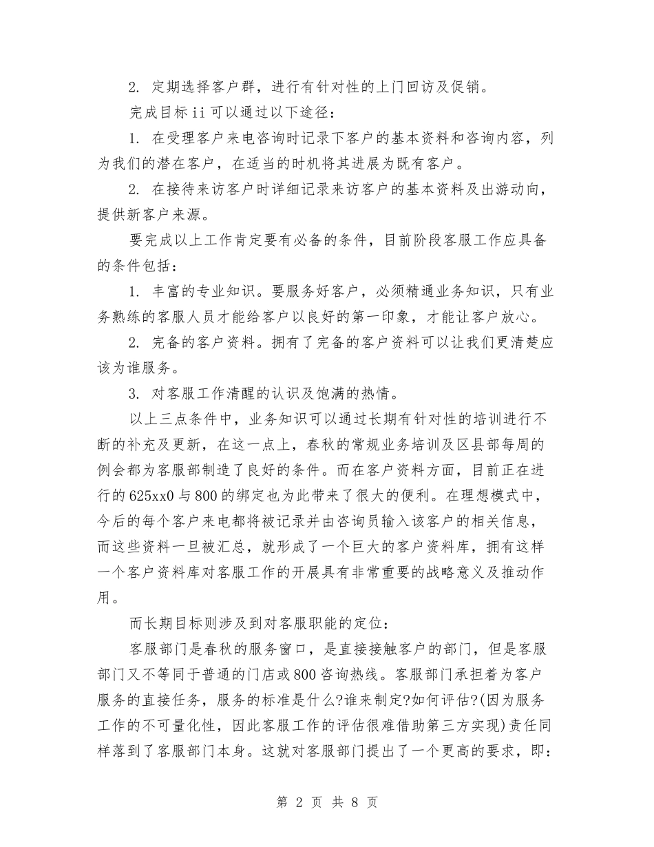 2024年客服工作计划优秀范文与2024年客服工作计划开头汇编_第2页