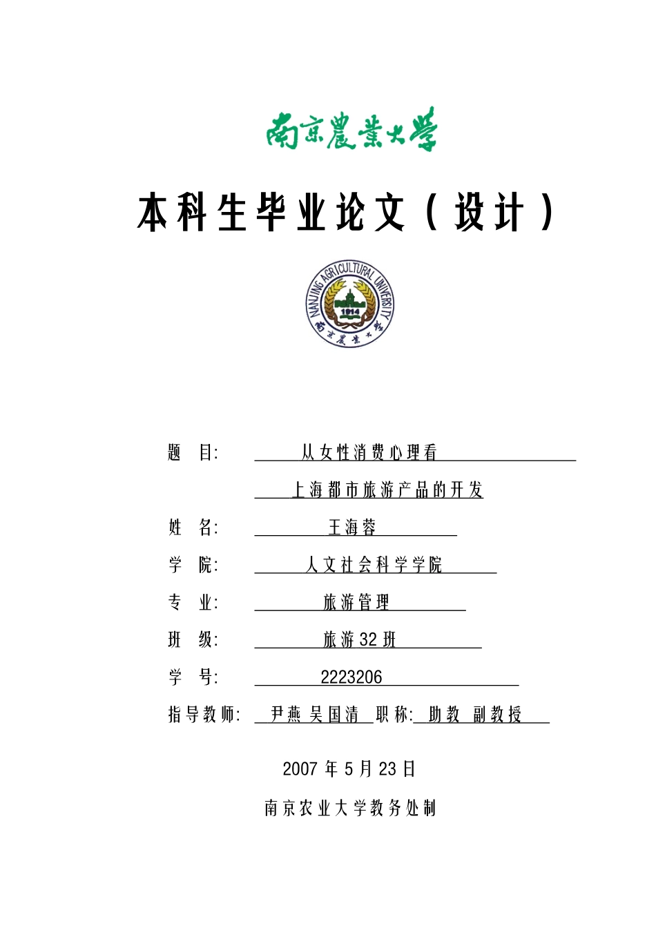 从女性消费心理看上海都市旅游产品的开发与设计_第1页