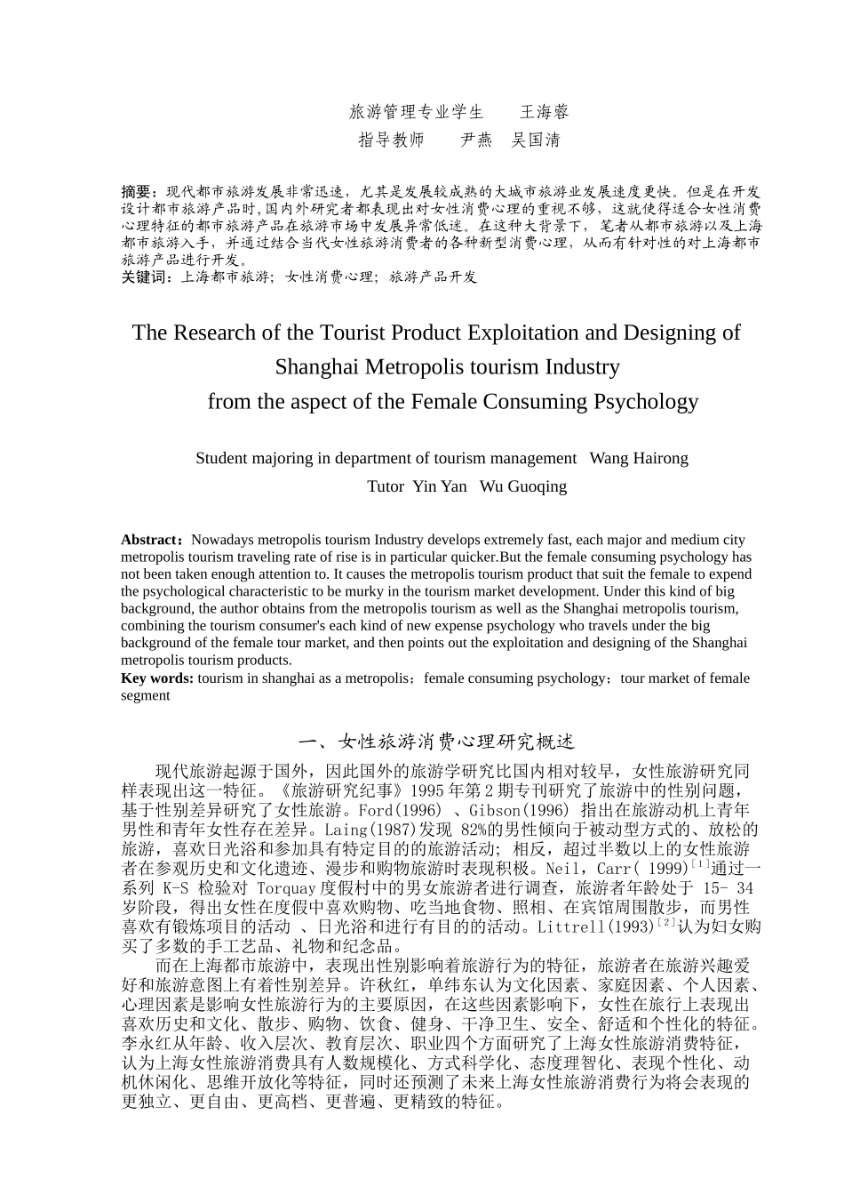 从女性消费心理看上海都市旅游产品的开发与设计_第3页