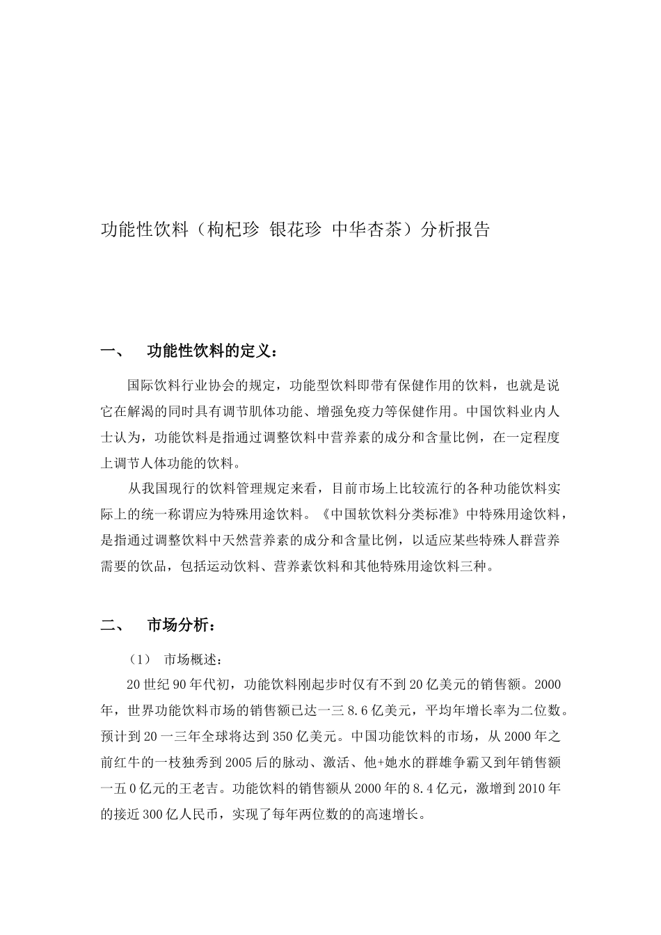 功能性饮料市场分析报告_第1页