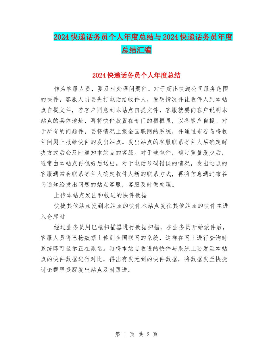 2024快递话务员个人年度总结与2024快递话务员年度总结汇编_第1页