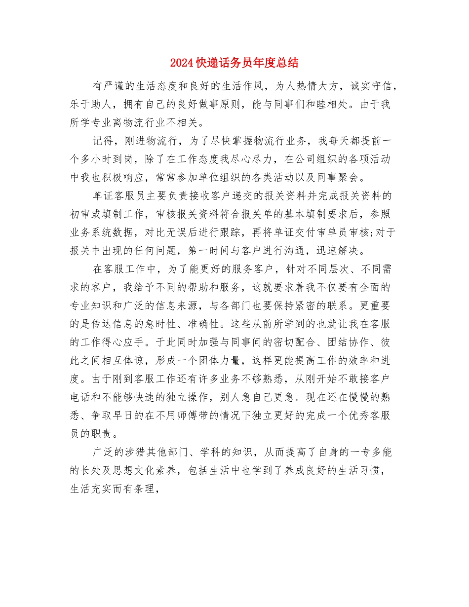 2024快递话务员个人年度总结与2024快递话务员年度总结汇编_第2页