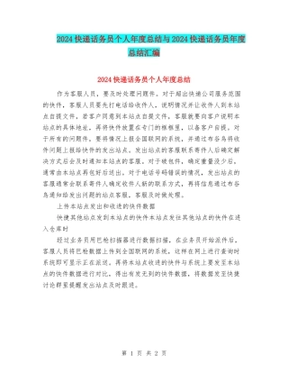 2024快递话务员个人年度总结与2024快递话务员年度总结汇编