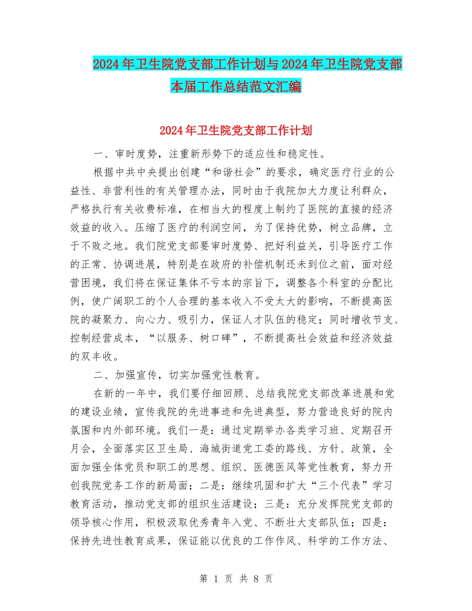 2024年卫生院党支部工作计划与2024年卫生院党支部本届工作总结范文汇编_第1页
